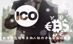 数字钱包转账至他人银行