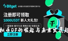 虚拟币DF的崛起与未来发展