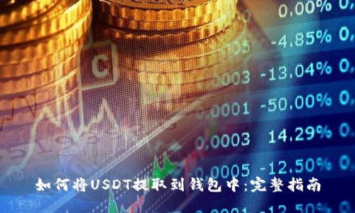 如何将USDT提取到钱包中:完整指南