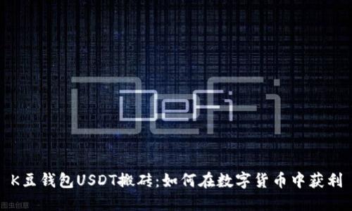 K豆钱包USDT搬砖:如何在数字货币中获利