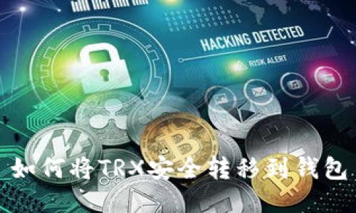 如何将TRX安全转移到钱包