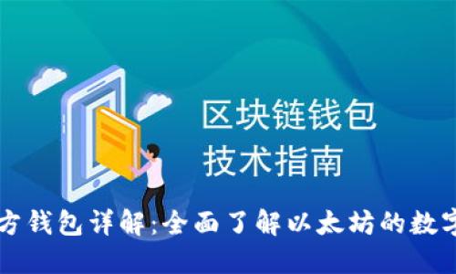 以太坊官方钱包详解:全面了解以太坊的数字资产管理
