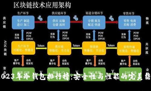 2023年冷钱包排行榜:安全性与性能的完美结合