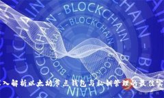 深入解析以太坊节点钱包