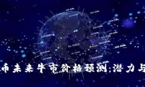 狗狗币未来牛市价格预测:潜力与挑战