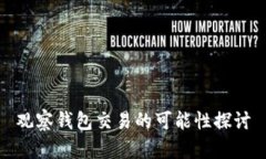 观察钱包交易的可能性探