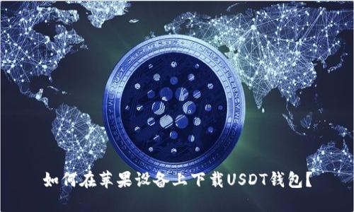 如何在苹果设备上下载USDT钱包?