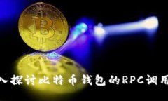 : 深入探讨比特币钱包的