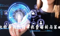 比特币钱包转币收费解析
