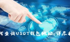 如何查询USDT钱包地址：详