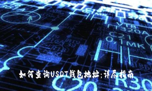 如何查询USDT钱包地址:详尽指南