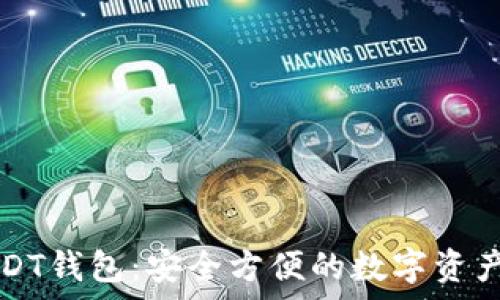 小金库USDT钱包:安全方便的数字资产管理利器