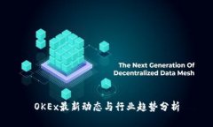 OKEx最新动态与行业趋势分