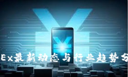 OKEx最新动态与行业趋势分析