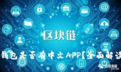 以太坊官方钱包是否有中