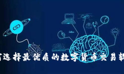 如何选择最优质的数字货币交易软件?
