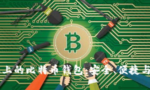苹果手机上的比特币钱包:安全、便捷与未来展望