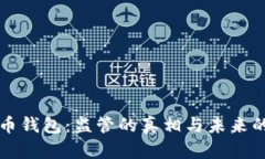 比特币钱包：监管的真相