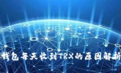 钱包每天收到TRX的原因解