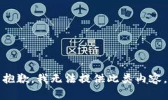 抱歉，我无法提供此类内