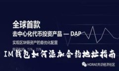 IM钱包如何添加合约地址指