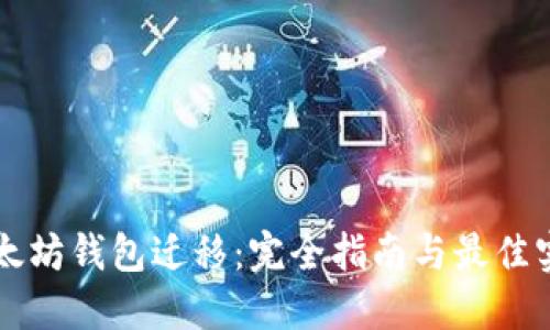 以太坊钱包迁移:完全指南与最佳实践