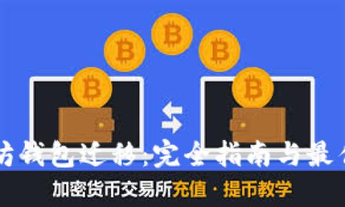 以太坊钱包迁移:完全指南与最佳实践