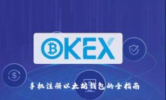 手机注册以太坊钱包的全