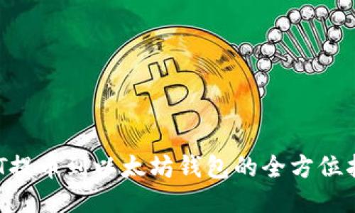 NFT提币到以太坊钱包的全方位指南