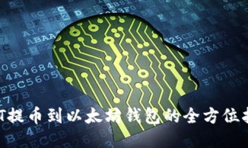 NFT提币到以太坊钱包的全方位指南