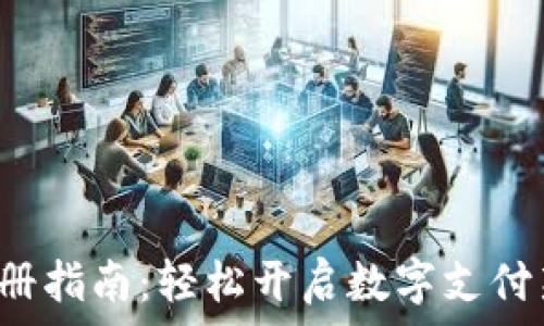 UPI注册指南:轻松开启数字支付新体验