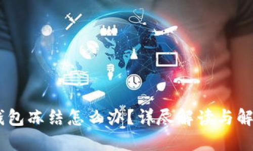 USDT钱包冻结怎么办?详尽解读与解决方案