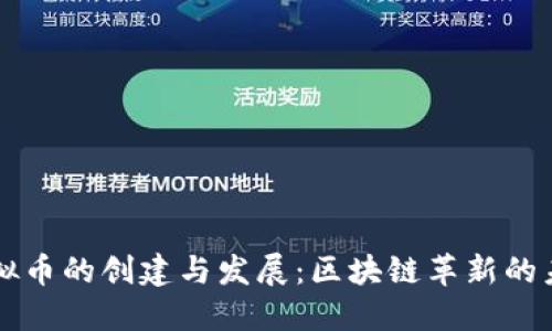 虚拟币的创建与发展:区块链革新的未来