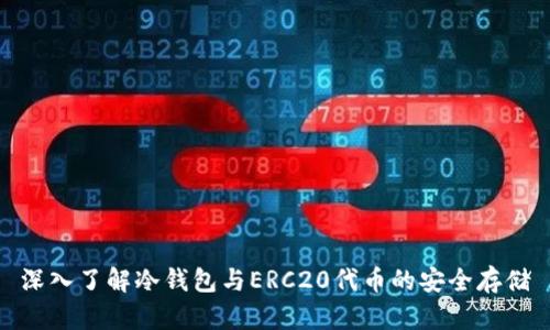 深入了解冷钱包与ERC20代币的安全存储