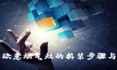详解欧意燃气灶的拆装步