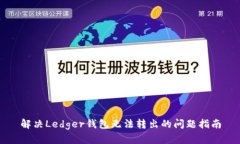 解决Ledger钱包无法转出的