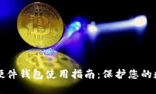 比特币硬件钱包使用指南:保护您的数字资产