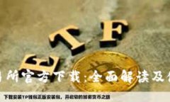 0KX交易所官方下载：全面