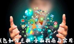im钱包如何兑换：全面指南