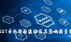 USDT币的价格波动及其影响