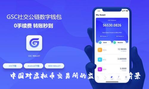 中国对虚拟币交易所的监管与发展前景