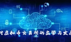 中国对虚拟币交易所的监