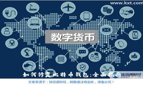 如何修复比特币钱包:全面指南