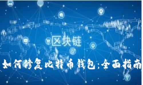 如何修复比特币钱包:全面指南