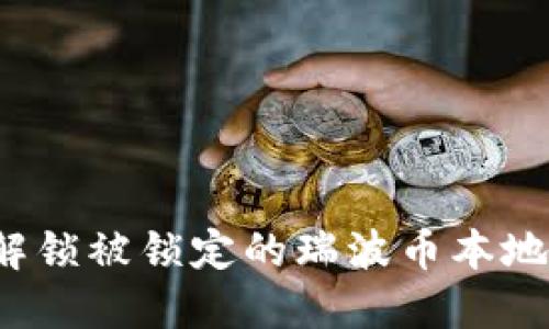 如何解锁被锁定的瑞波币本地钱包?
