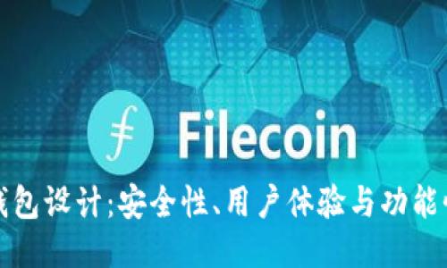 以太坊钱包设计:安全性、用户体验与功能性的结合