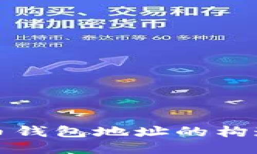 : 比特币钱包地址的构造与使用