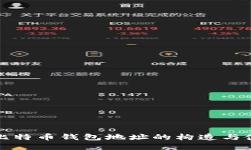 : 比特币钱包地址的构造与使用