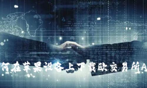 如何在苹果设备上下载欧交易所APP