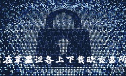 如何在苹果设备上下载欧交易所APP